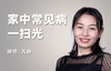 家中常见病调理【视频课程】 商品缩略图0