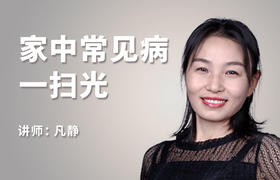 家中常见病调理【视频课程】
