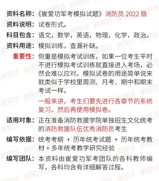 【消防员】2022版崔爱功《军考模拟试题》消防系列考消防救援学院 商品图1