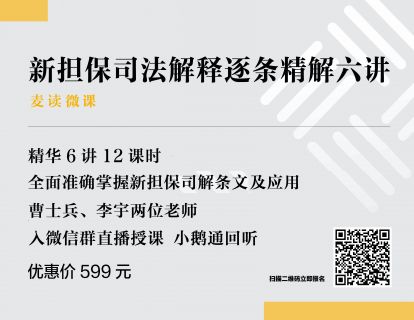 【已结课】新担保司法解释逐条精解六讲