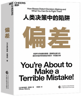 湛庐丨偏差：行为科学决策的精湛指南