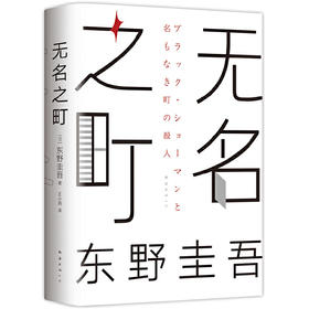 【半山书局】B14F  东野圭吾：无名之町