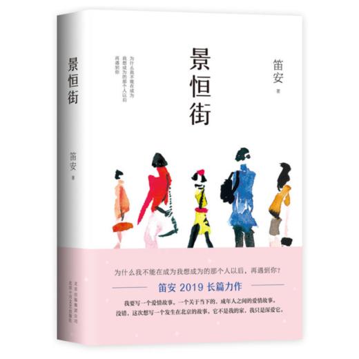 【签名本】《景恒街》笛安 著 商品图0