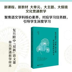 复旦附中"双新"语文课:单元贯通教学样本