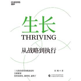 湛庐丨 生长：从战略到执行