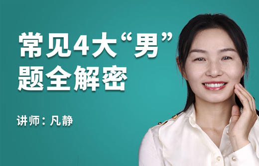 常见4大“男”题全解密【视频课程】 商品图0
