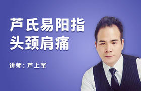 芦氏易阳指：头颈肩痛问题调理【视频课程】