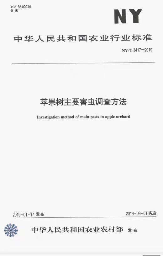 苹果主要病害调查方法 商品图0