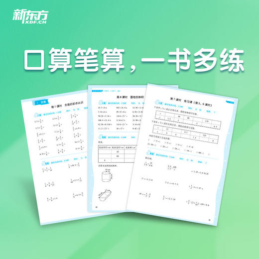 2022春新东方优口算 小学数学 六年级 下 RJ人教版教材配套同步练习 小学辅导资料 提升计算力 小学口算笔算专项练 新东方数学 商品图2
