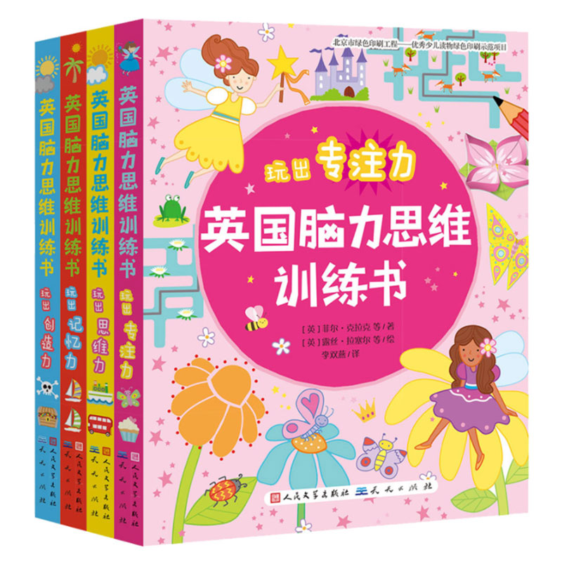 英国脑力思维训练书全4册