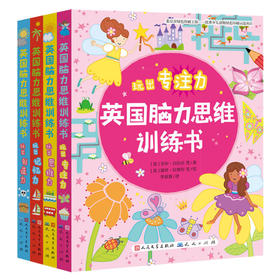 英国脑力思维训练书全4册