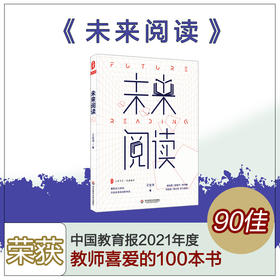 未来阅读 大夏书系 阅读教育 王金涛著成尚荣序 开启未来阅读新样态 张俊平李冲锋冯伯虎李大市倾力推荐