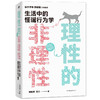 理性的非理性 郑毓煌 苏丹 生活中的怪诞行为学 一本书获得关于工作 恋爱 影响力等人生难题的明智建议 商品缩略图2