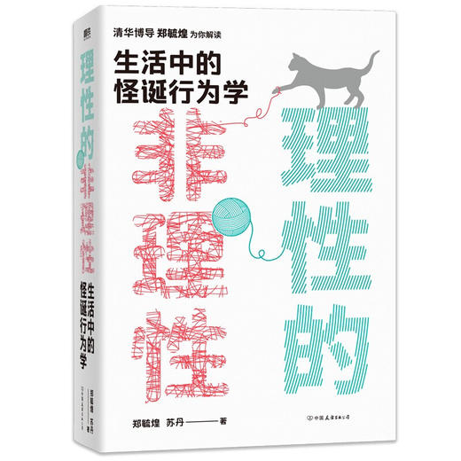 理性的非理性 郑毓煌 苏丹 生活中的怪诞行为学 一本书获得关于工作 恋爱 影响力等人生难题的明智建议 商品图2
