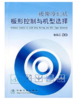 板带冷轧机板形控制与机型选择/徐乐江 商品缩略图0