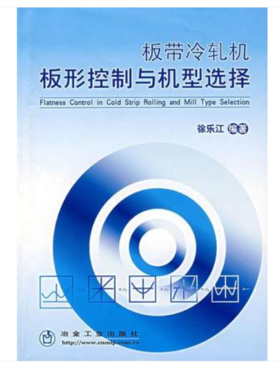 板带冷轧机板形控制与机型选择/徐乐江