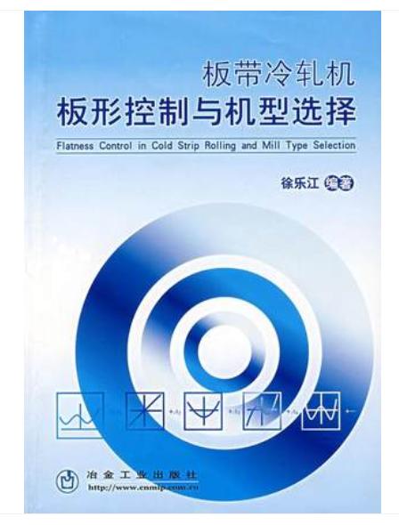 板带冷轧机板形控制与机型选择/徐乐江 商品图0