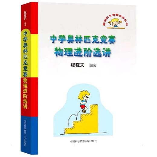 中学奥林匹克竞赛物理进阶选讲 商品图0