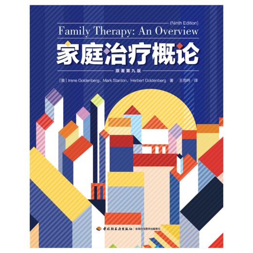 万千心理·家庭治疗概论（原著第九版） 商品图1