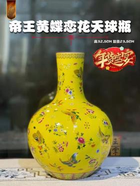 江荣荣：帝王黄蝶恋花天球瓶