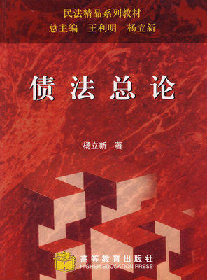 债法总论 杨立新 高等教育出版社 9787040258721 商品图0