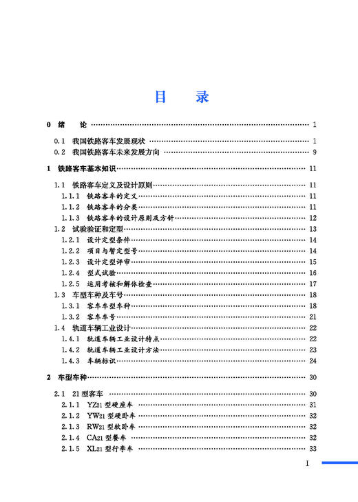 978-7-113-28133-5 铁路客车概要 商品图1