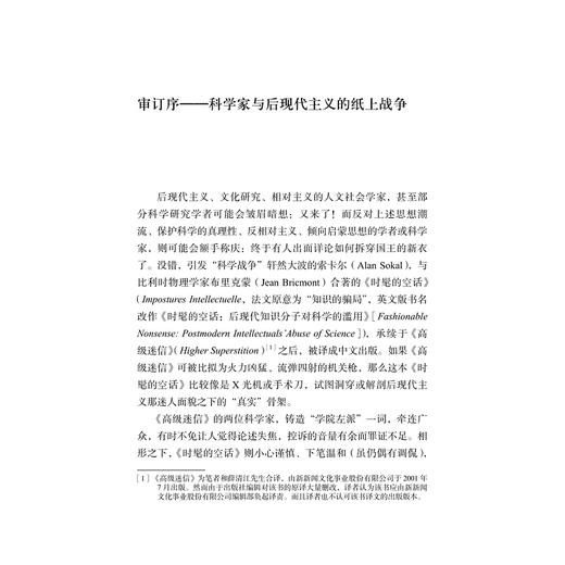 时髦的空话：后现代知识分子对科学的滥用(精)/艾伦·索卡尔、让·布里克蒙/责编:王志毅/浙江大学出版社 商品图1