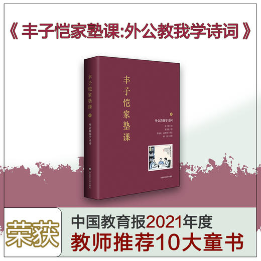 丰子恺家塾课 外公教我学诗词2 孙辈回忆撰写 丰家私塾课 名士丰子恺家庭教育真实再现 诗词漫画 轶事真情 商品图0
