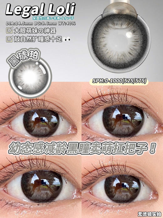 【平价年抛】黑琥珀 Legal loli | 大直径14.5着色13.8 | 【同品牌多副美瞳更划算，选款色板在详情页内】 | 黑色美瞳 商品图12