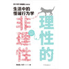 理性的非理性 郑毓煌 苏丹 生活中的怪诞行为学 一本书获得关于工作 恋爱 影响力等人生难题的明智建议 商品缩略图4