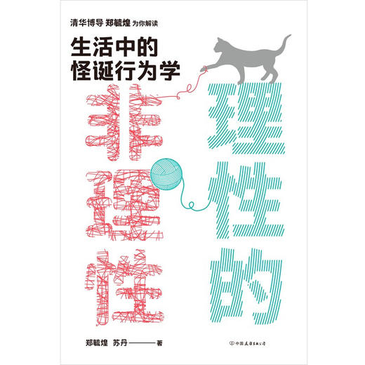 理性的非理性 郑毓煌 苏丹 生活中的怪诞行为学 一本书获得关于工作 恋爱 影响力等人生难题的明智建议 商品图4