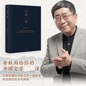 文典一览 余秋雨 著 中国文学散杂文随笔集 古代文学文辞阐释读本