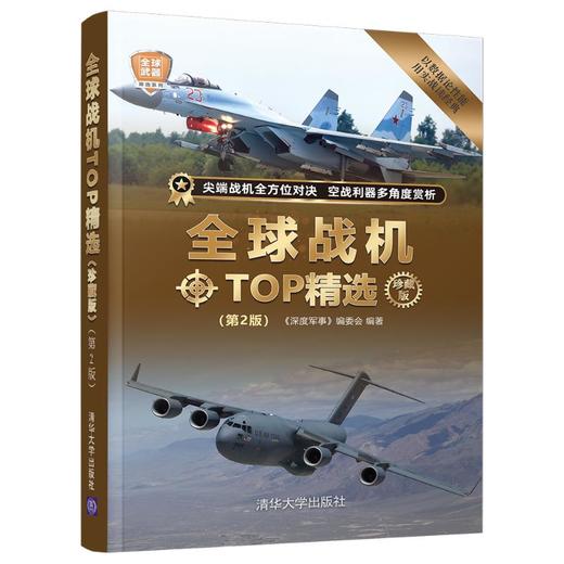 全球战机TOP精选 珍藏版(第2版) 商品图0
