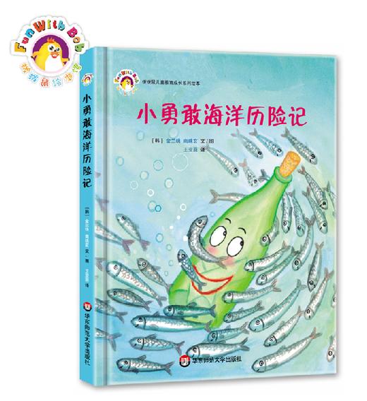 【3-6岁】小勇敢海洋历险记 拨拨鼠绘本馆 幼儿启蒙早教绘本亲子共读睡前故事 科普百科知识精装 商品图0