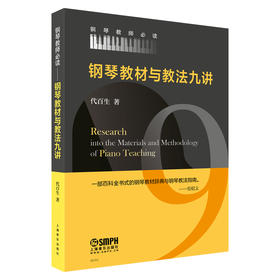 钢琴教材与教法九讲 代百生著 一部百科全书式的钢琴教材辞典与钢琴教法指南 钢琴教师读物