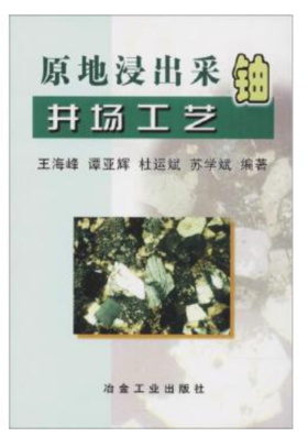 原地浸出采铀井场工艺/王海峰， 谭亚辉， 杜运斌 ，苏学斌