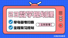 23考研数学入门课（一）