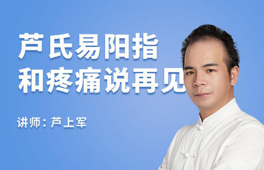 芦氏易阳指：手痛腰痛问题调理【视频课程】 商品图0