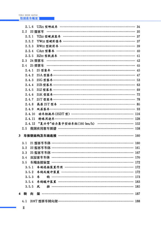 978-7-113-28133-5 铁路客车概要 商品图2