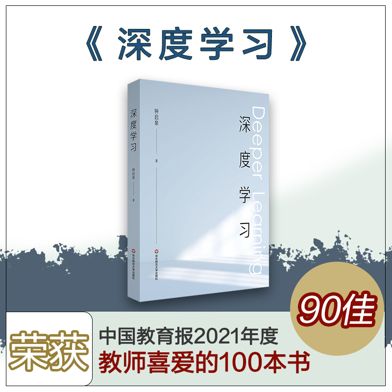 深度学习 解构深度学习的“前世今生” 拥抱哥白尼式的变革 钟启泉著