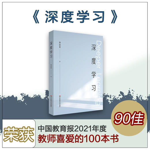 深度学习 解构深度学习的“前世今生” 拥抱哥白尼式的变革 钟启泉著 商品图0