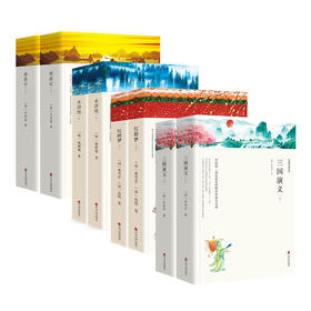 红楼梦+水浒传+三国演义+西游记