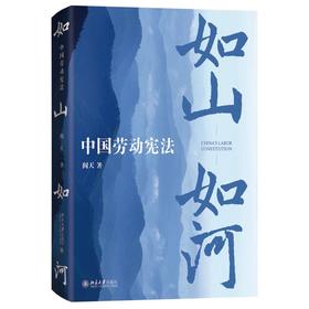 如山如河 中国劳动宪法
