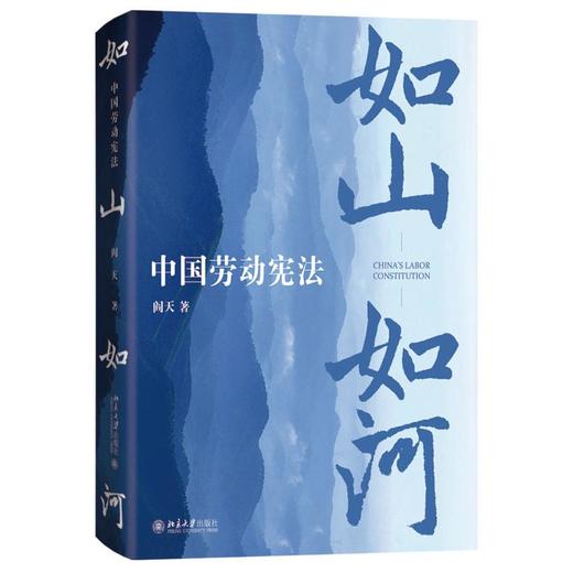 如山如河 中国劳动宪法 商品图0