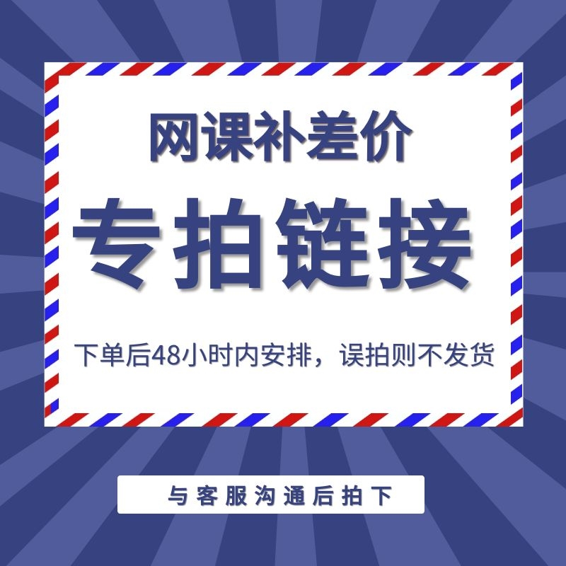 网课补差价专用链接 ，误拍不发货！下单前请联系客服！