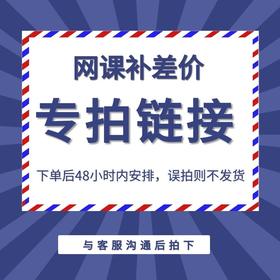 网课补差价专用链接 ，误拍不发货！下单前请联系客服！