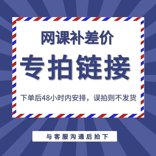 网课补差价专用链接 ，误拍不发货！下单前请联系客服！ 商品图0