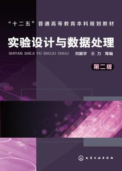 实验设计与数据处理 第二版 刘振学 化学工业出版社 9787122225931