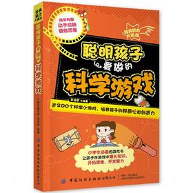 聪明孩子爱做的科学游戏