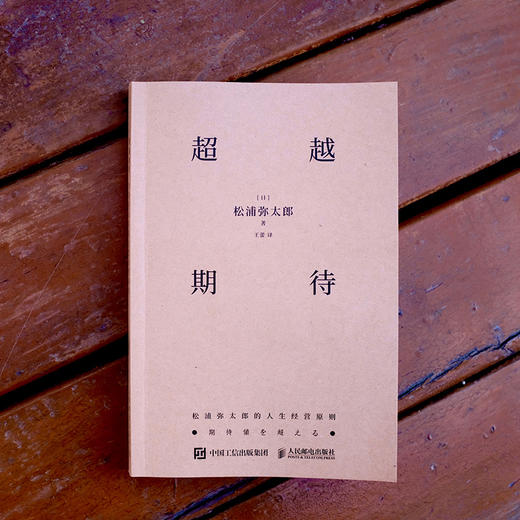 超越期待：松浦弥太郎的人生经营原则 商品图4